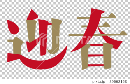 新年賀卡材料 89662168