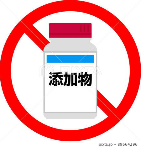 添加物のボトルと禁止マーク 89664296