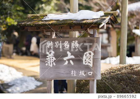 兼六園 兼六園 89665592