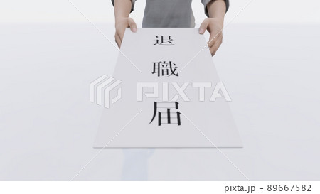オフィス 退職届　女性　イラスト　CG　 89667582