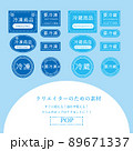 冷凍　冷蔵　使いやすい　ポップな　ラベル 89671337