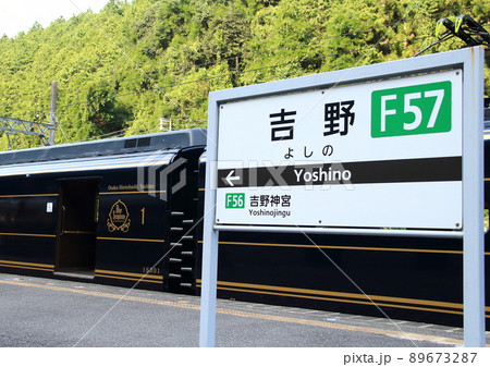 近鉄の観光特急「青の交響曲」が終点の吉野駅ホームに停車中 89673287