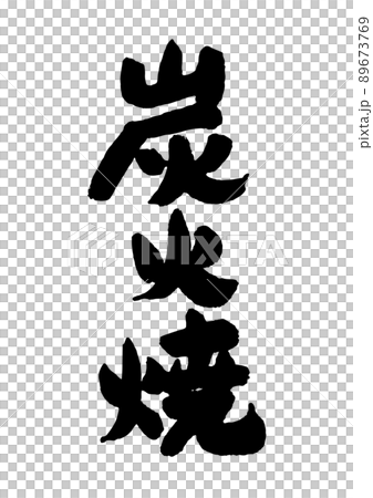Charcoal-grilled calligraphy 89673769