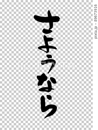 Goodbye brush character 89673916