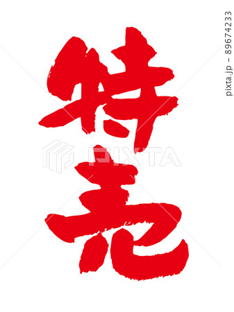 特売 筆文字 89674233