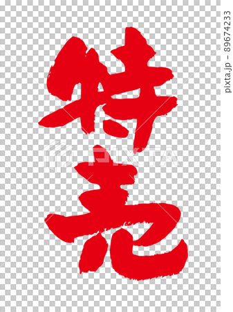 特売 筆文字 89674233