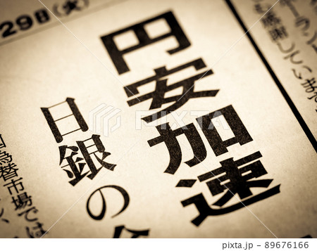 「円安加速」の見出し 89676166