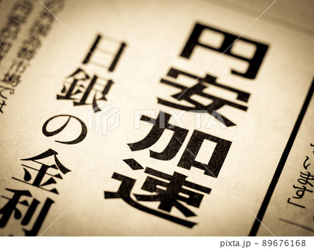 「円安加速」の見出し 89676168