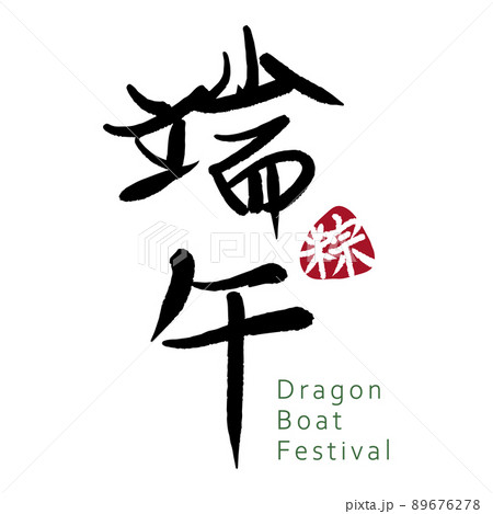 粽 チマキ 御萩 89676278