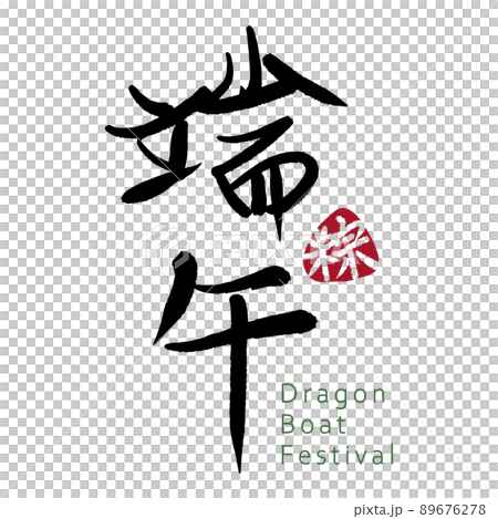 粽 チマキ 御萩 89676278