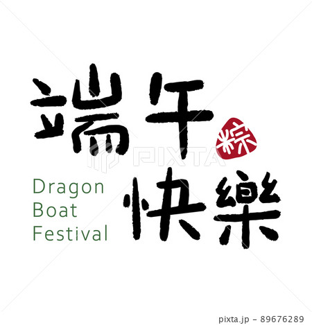 粽 チマキ 御萩 89676289
