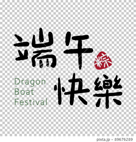 粽 チマキ 御萩 89676289