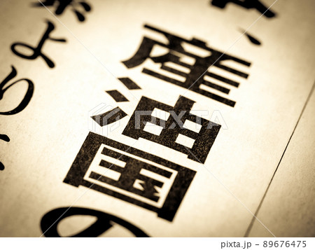 「産油国」の見出し 「産油国」の見出し 89676475