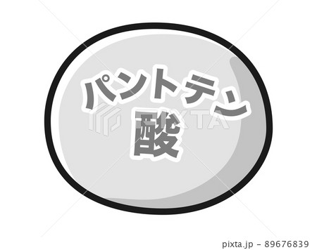 パントテン酸のイメージイラスト(白黒) パントテン酸のイメージイラスト(白黒) 89676839