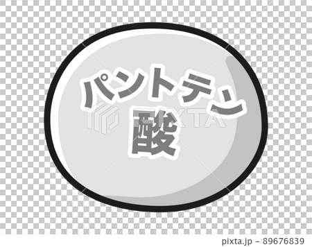 パントテン酸のイメージイラスト(白黒) パントテン酸のイメージイラスト(白黒) 89676839