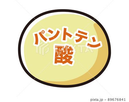パントテン酸のイメージイラスト パントテン酸のイメージイラスト 89676841