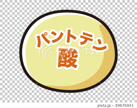 パントテン酸のイメージイラスト パントテン酸のイメージイラスト 89676841