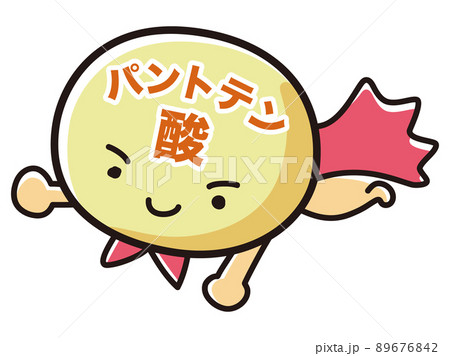パントテン酸のヒーローキャラクターのイラスト パントテン酸のヒーローキャラクターのイラスト 89676842