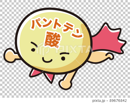 パントテン酸のヒーローキャラクターのイラスト パントテン酸のヒーローキャラクターのイラスト 89676842