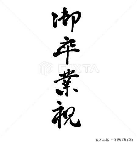 御卒業祝　縦型　筆文字　シンプル行書 89676858