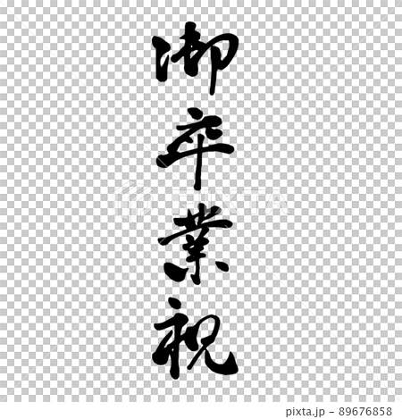 御卒業祝　縦型　筆文字　シンプル行書 89676858