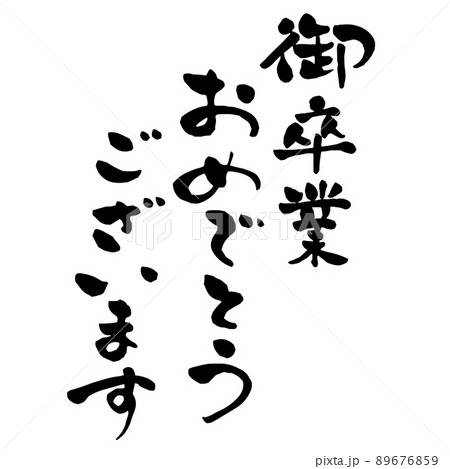 御卒業おめでとうございます　筆文字　縦 89676859
