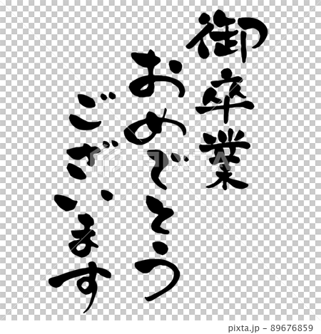 御卒業おめでとうございます　筆文字　縦 89676859