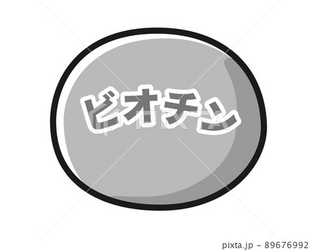 ビオチンのイラスト（白黒） 89676992