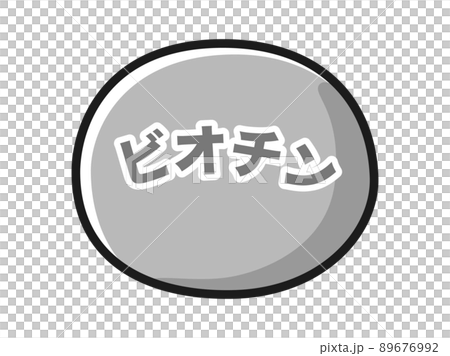 ビオチンのイラスト（白黒） 89676992
