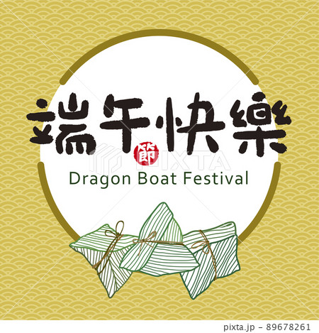 粽 チマキ 御萩 89678261