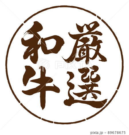 書道：厳選和牛-縦書き-デザイン円-05茶 89678675