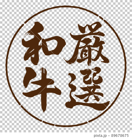 書道：厳選和牛-縦書き-デザイン円-05茶 89678675
