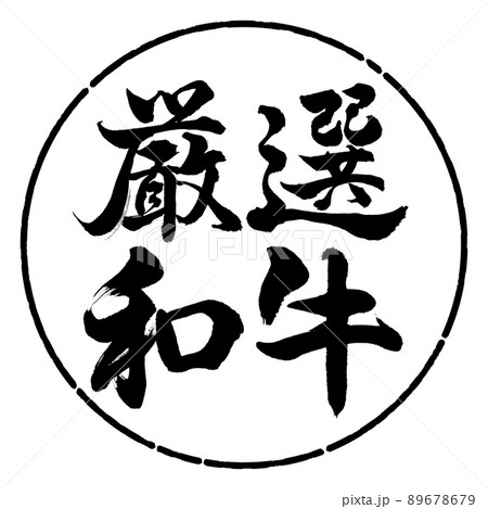 書道：厳選和牛-横書き-デザイン円-01黒 89678679