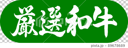 書法：精心挑選的和牛-設計膠囊-03 和牛 89678689