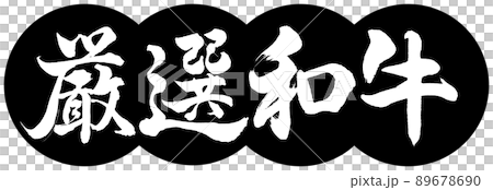 書法：精心挑選的和牛-設計餃子-01黑色 89678690