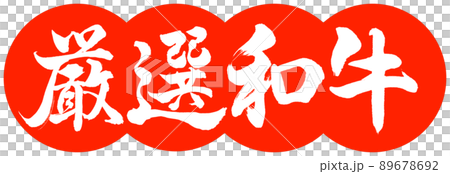 書法：精心挑選的和牛-設計餃子-02朱 89678692