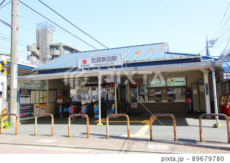 武蔵新田駅 89679780