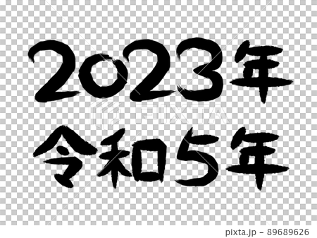 2023年 令和5年 筆文字 イラストのイラスト素材 [89689626] - PIXTA