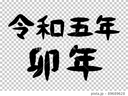 令和五年 卯年 筆文字 イラストのイラスト素材 6628
