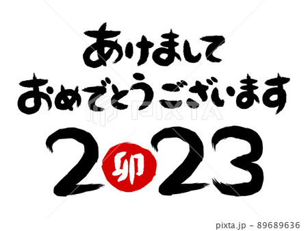 23年 あけましておめでとうございます 筆文字 イラストのイラスト素材 6636