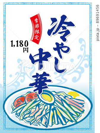 冷やし中華 ポスターPOP 冷やし中華 ポスターPOP 89691456