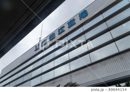 長崎県　五島福江空港　ターミナルビル 89694154