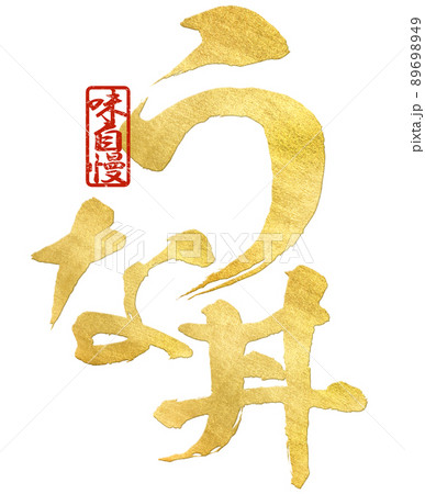 うな丼の文字素材 うな丼の文字素材 89698949