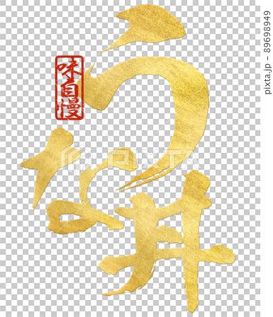 うな丼の文字素材 うな丼の文字素材 89698949