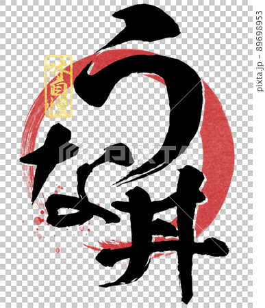 Unadon character material 89698953