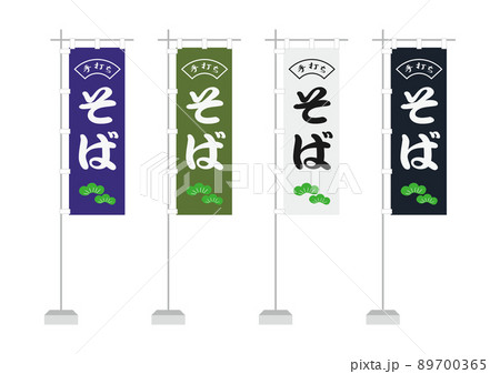 のぼり（手打ちそば、一般的サイズ） 89700365