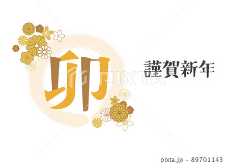 2023年　卯年　年賀状　和柄の花 89701143