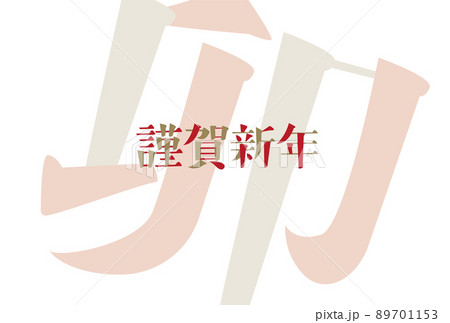 2023年　卯年　年賀状 89701153