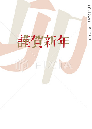 卯年の年賀状デザイン。 卯年の年賀状デザイン。 89701188
