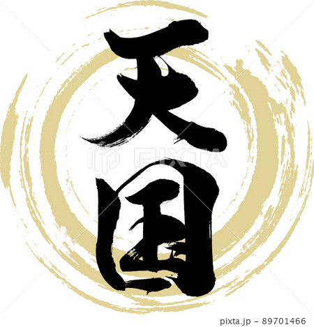 天国（筆文字・手書き・描き文字） 89701466